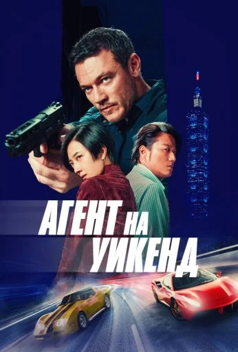 Агент на уикенд (2024)
